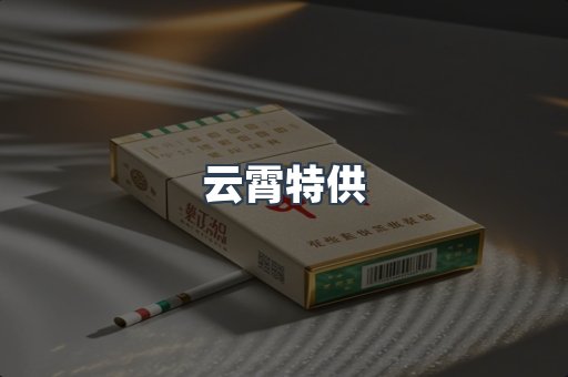 云霄特供